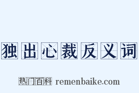 独出心裁反义词是什么意思的图片